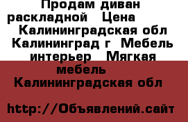 Продам диван раскладной › Цена ­ 5 000 - Калининградская обл., Калининград г. Мебель, интерьер » Мягкая мебель   . Калининградская обл.